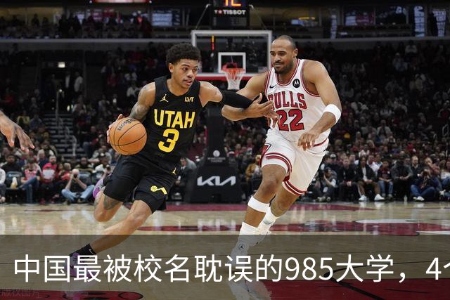 中国最被校名耽误的985大学，4个专业全国第一，录取分却垫底，堪称捡漏之最