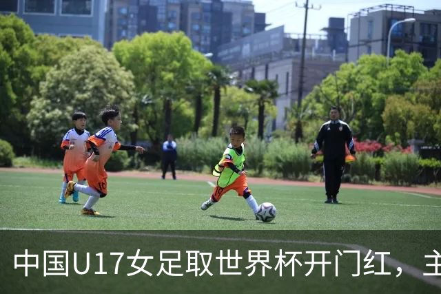 中国U17女足取世界杯开门红，主教练马晓旭刚获亚洲年度最佳女子教练提名，同组美国队17球大胜创新纪录