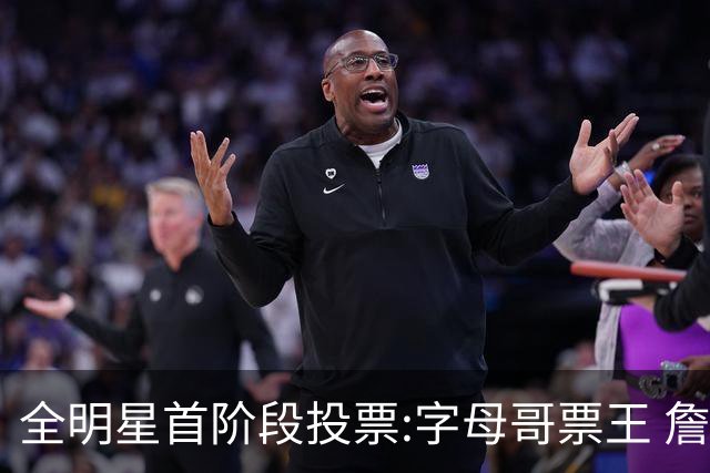 全明星首阶段投票:字母哥票王 詹姆斯西部票王