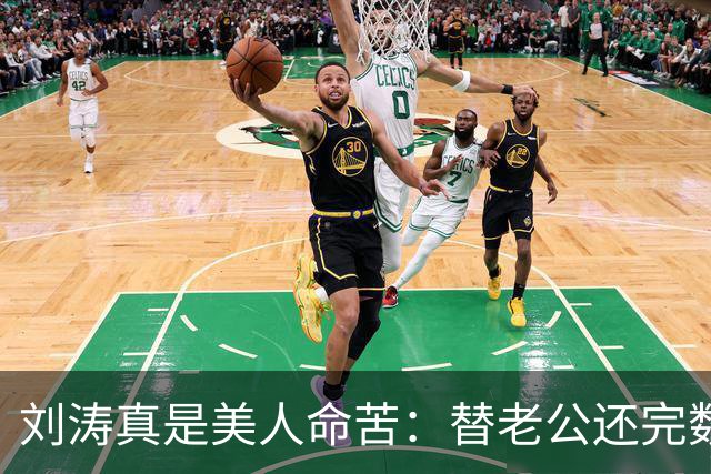 刘涛真是美人命苦：替老公还完数亿债务，结果2025年他又亏了12亿，甚至她说，你有外遇了我也不会离开