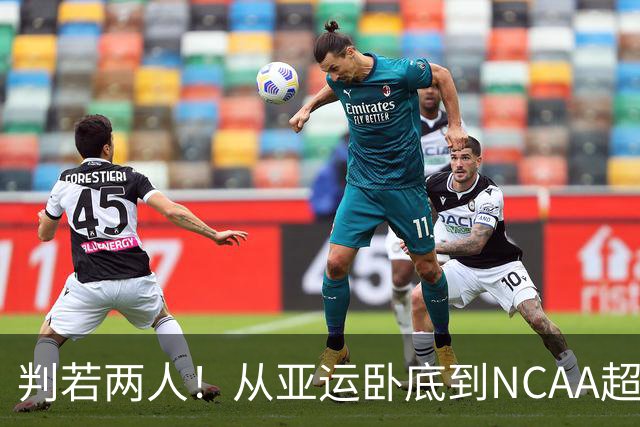 判若两人！从亚运卧底到NCAA超巨，王俊杰被郭士强用废了？