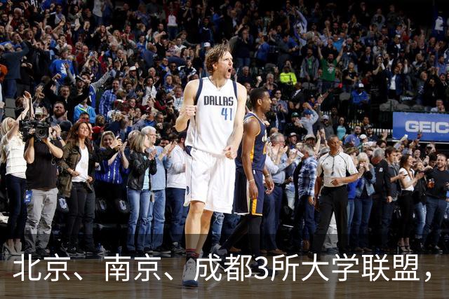 北京、南京、成都3所大学联盟，揭牌！