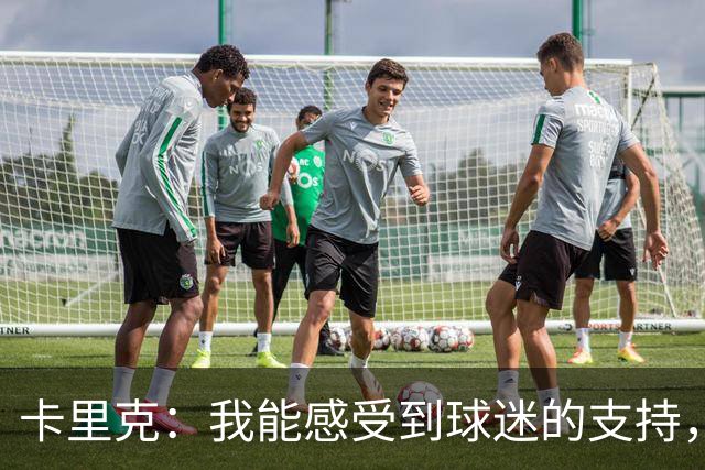 卡里克：我能感受到球迷的支持，站在场边百感交集