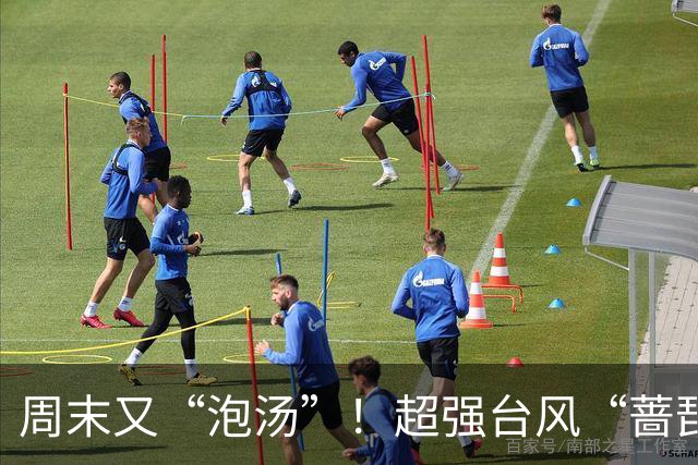 周末又“泡汤”！超强台风“蔷琵”马上影响上海，明傍晚到后天暴雨局部150毫米，全市预降河湖水位腾库3.2亿立方米，多部门启动应急响应