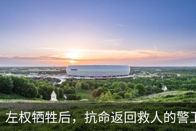 左权牺牲后，抗命返回救人的警卫连长被判枪决，被彭总当场否定