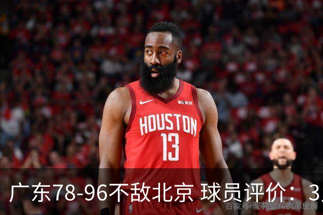 广东78-96不敌北京 球员评价：3人优秀，1人及格，8人低迷