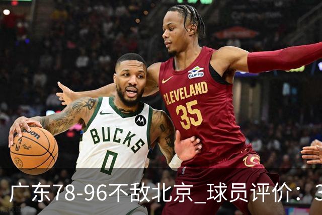 广东78-96不敌北京 球员评价：3人优秀，1人及格，8人低迷