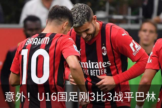 意外！U16国足刚3比3战平巴林，就有球迷喊张耀坤下课