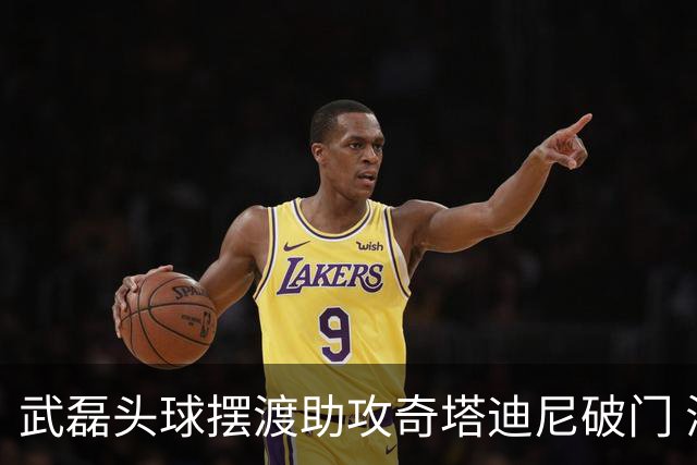 武磊头球摆渡助攻奇塔迪尼破门 海港1-0津门虎