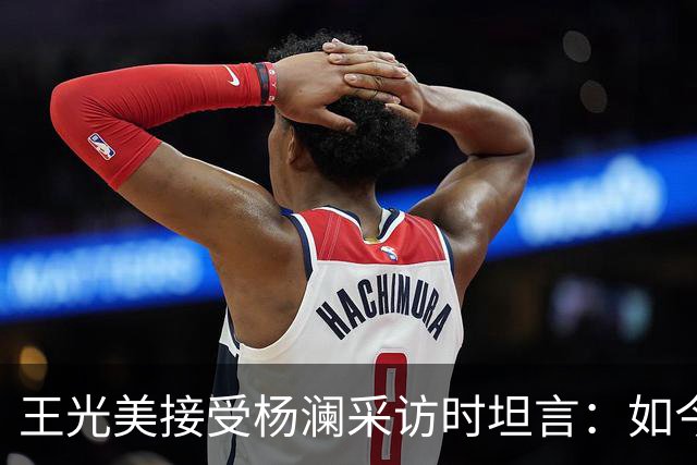 王光美接受杨澜采访时坦言：如今走过翠明庄，总觉得它与我息息相关