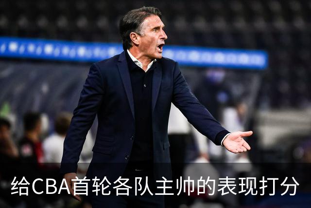给CBA首轮各队主帅的表现打分
