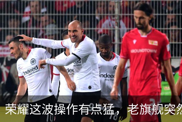 荣耀这波操作有点猛，老旗舰突然不慌了，新机反倒像“陪跑”!
