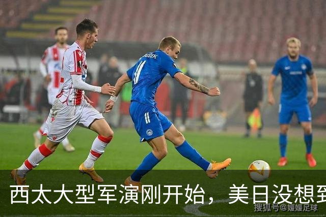 西太大型军演刚开始，美日没想到：中国已经换打法了