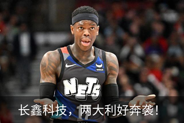 长鑫科技，两大利好奔袭！