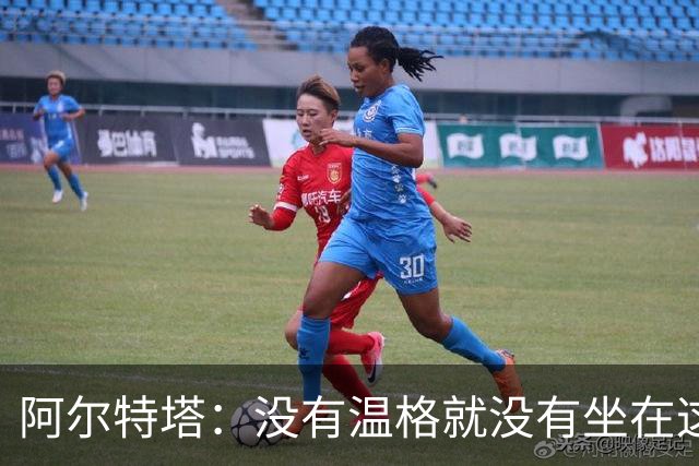 阿尔特塔：没有温格就没有坐在这里的我