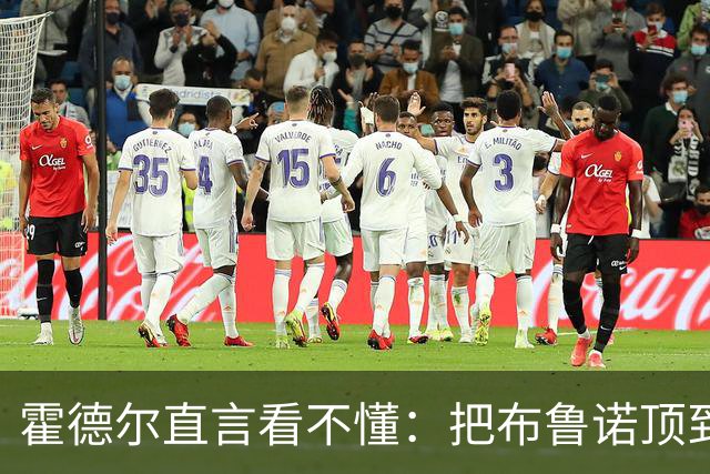 霍德尔直言看不懂：把布鲁诺顶到锋线是“震惊”的安排
