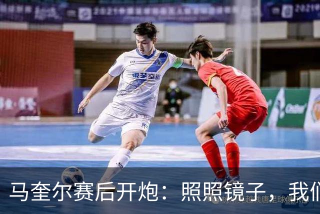 马奎尔赛后开炮：照照镜子，我们远不够好