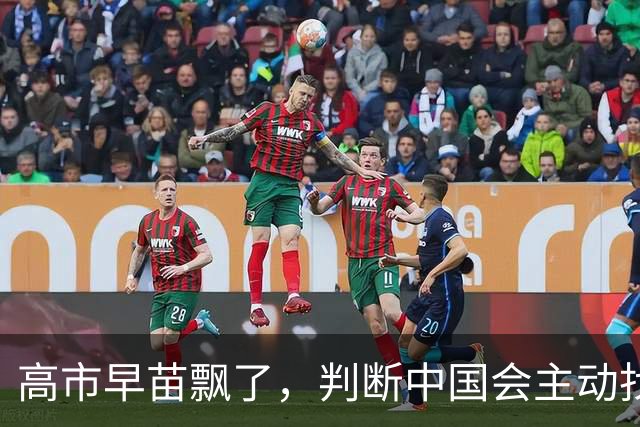 高市早苗飘了，判断中国会主动找日本和解，左等右等就是等不来