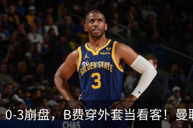 0-3崩盘，B费穿外套当看客！曼联要烂到什么地步，才能逼走拉爵？