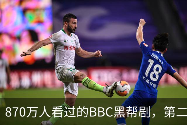 870万人看过的BBC黑帮剧，第二季没播就续订第三季