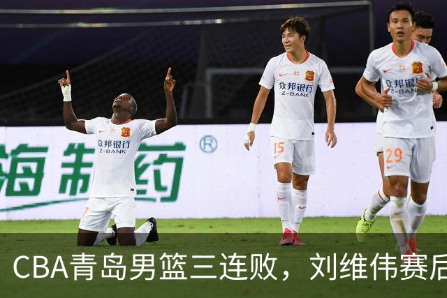 CBA青岛男篮三连败，刘维伟赛后点名2人是输球关键，球迷也无奈